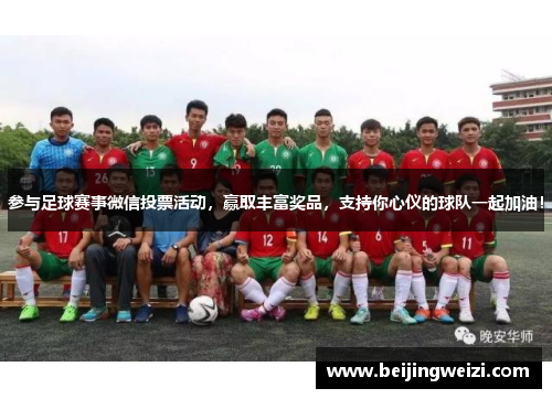 参与足球赛事微信投票活动，赢取丰富奖品，支持你心仪的球队一起加油！