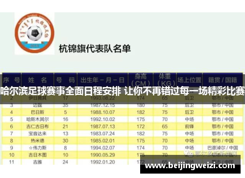 哈尔滨足球赛事全面日程安排 让你不再错过每一场精彩比赛