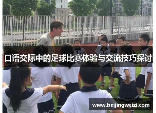 口语交际中的足球比赛体验与交流技巧探讨