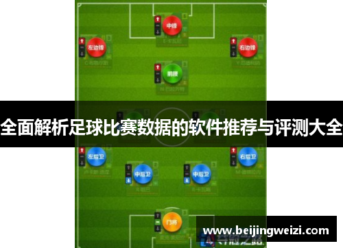 全面解析足球比赛数据的软件推荐与评测大全