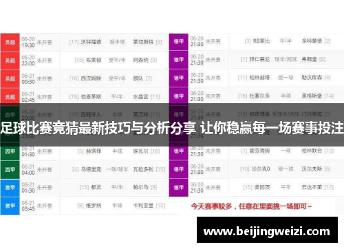 足球比赛竞猜最新技巧与分析分享 让你稳赢每一场赛事投注