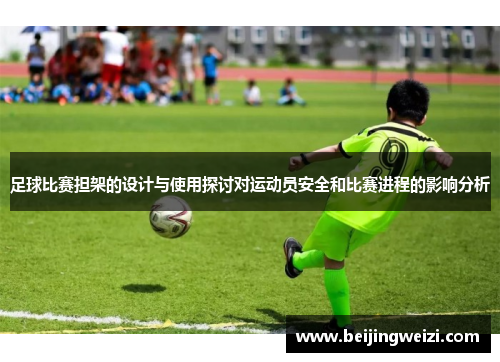 足球比赛担架的设计与使用探讨对运动员安全和比赛进程的影响分析