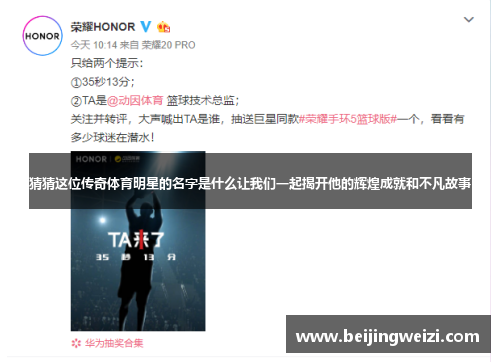 猜猜这位传奇体育明星的名字是什么让我们一起揭开他的辉煌成就和不凡故事