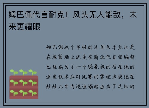 姆巴佩代言耐克！风头无人能敌，未来更耀眼