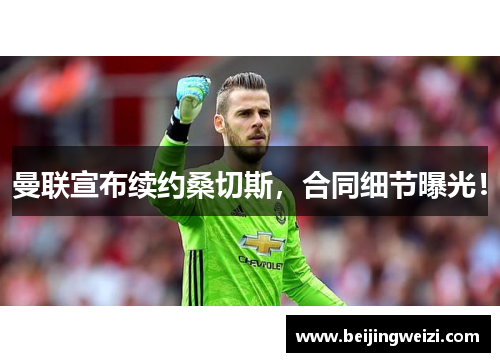 曼联宣布续约桑切斯，合同细节曝光！