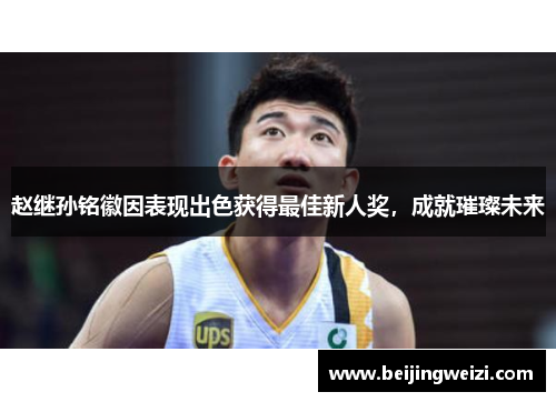 赵继孙铭徽因表现出色获得最佳新人奖，成就璀璨未来