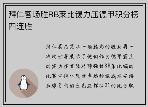 拜仁客场胜RB莱比锡力压德甲积分榜四连胜