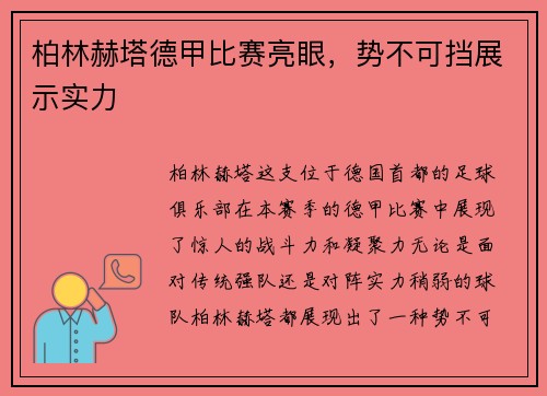 柏林赫塔德甲比赛亮眼，势不可挡展示实力