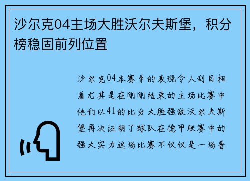 沙尔克04主场大胜沃尔夫斯堡，积分榜稳固前列位置
