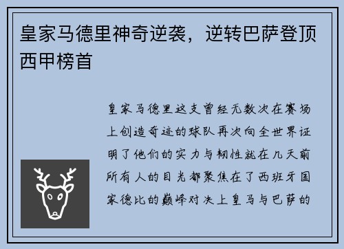 皇家马德里神奇逆袭，逆转巴萨登顶西甲榜首