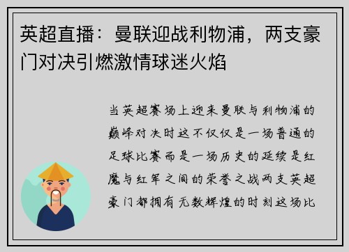 英超直播：曼联迎战利物浦，两支豪门对决引燃激情球迷火焰