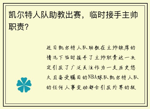 凯尔特人队助教出赛，临时接手主帅职责？