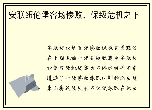 安联纽伦堡客场惨败，保级危机之下