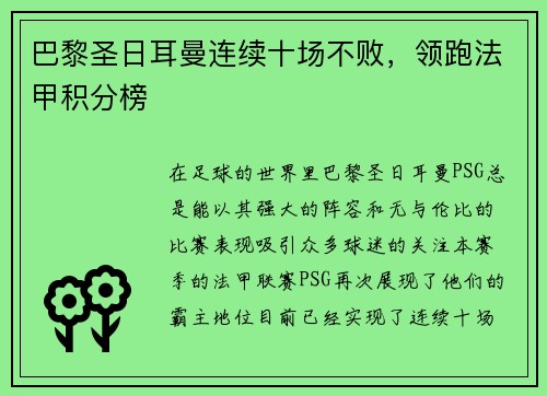 巴黎圣日耳曼连续十场不败，领跑法甲积分榜