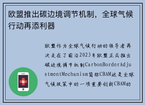 欧盟推出碳边境调节机制，全球气候行动再添利器