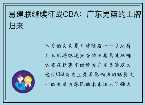 易建联继续征战CBA：广东男篮的王牌归来