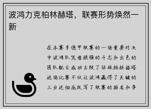 波鸿力克柏林赫塔，联赛形势焕然一新