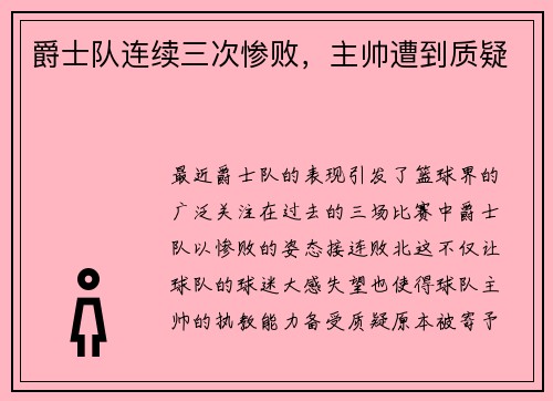 爵士队连续三次惨败，主帅遭到质疑