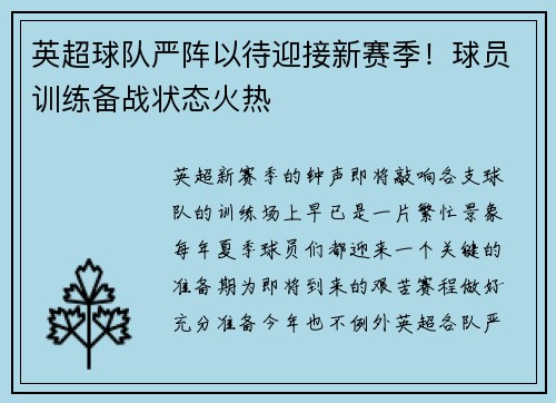 英超球队严阵以待迎接新赛季！球员训练备战状态火热