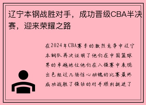 辽宁本钢战胜对手，成功晋级CBA半决赛，迎来荣耀之路