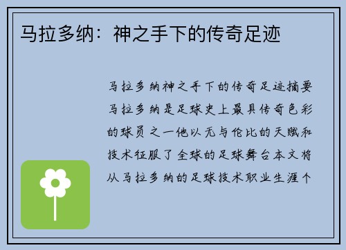 马拉多纳：神之手下的传奇足迹