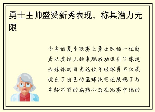 勇士主帅盛赞新秀表现，称其潜力无限