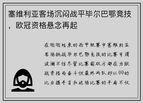 塞维利亚客场沉闷战平毕尔巴鄂竞技，欧冠资格悬念再起