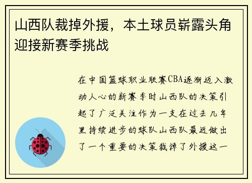 山西队裁掉外援，本土球员崭露头角迎接新赛季挑战