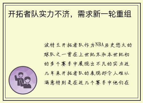 开拓者队实力不济，需求新一轮重组