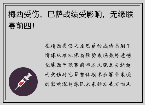 梅西受伤，巴萨战绩受影响，无缘联赛前四！