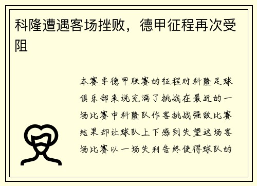 科隆遭遇客场挫败，德甲征程再次受阻