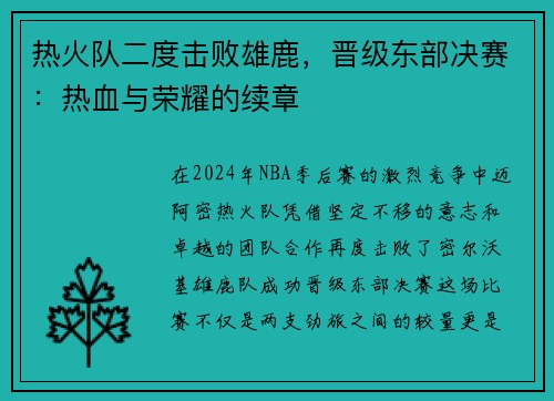 热火队二度击败雄鹿，晋级东部决赛：热血与荣耀的续章