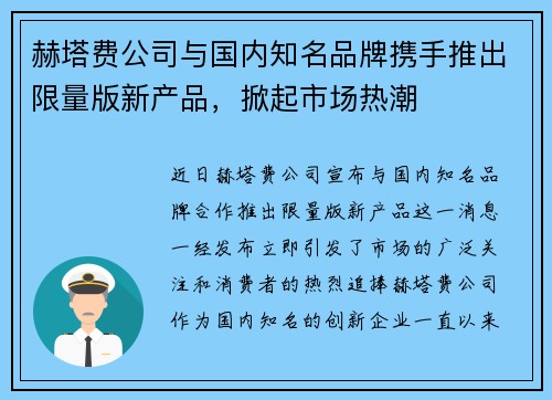 赫塔费公司与国内知名品牌携手推出限量版新产品，掀起市场热潮