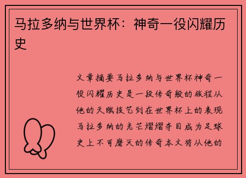 马拉多纳与世界杯：神奇一役闪耀历史