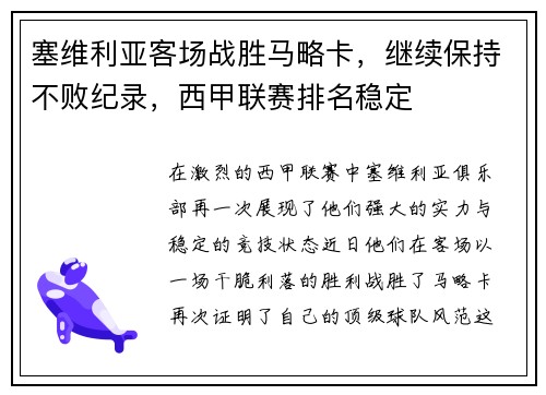 塞维利亚客场战胜马略卡，继续保持不败纪录，西甲联赛排名稳定