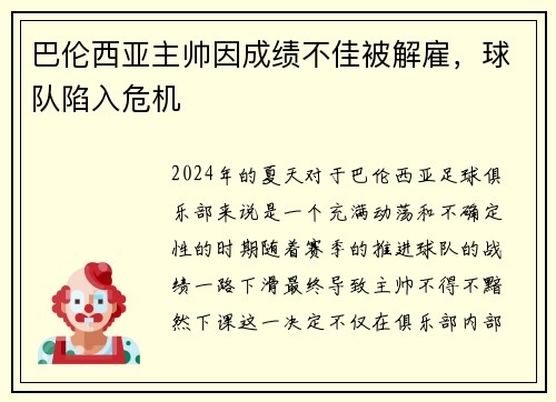 巴伦西亚主帅因成绩不佳被解雇，球队陷入危机