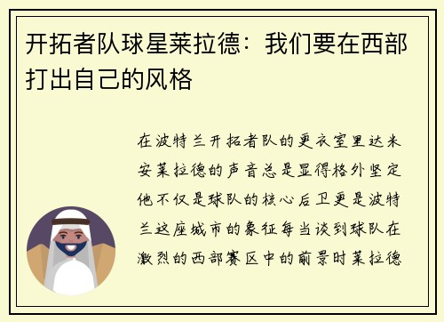 开拓者队球星莱拉德：我们要在西部打出自己的风格