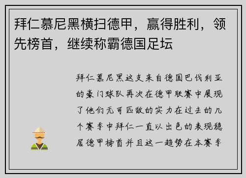 拜仁慕尼黑横扫德甲，赢得胜利，领先榜首，继续称霸德国足坛