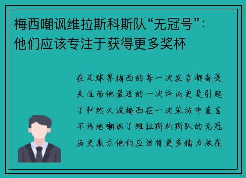 梅西嘲讽维拉斯科斯队“无冠号”：他们应该专注于获得更多奖杯
