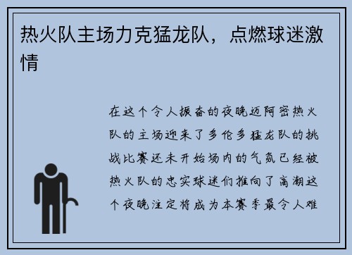 热火队主场力克猛龙队，点燃球迷激情