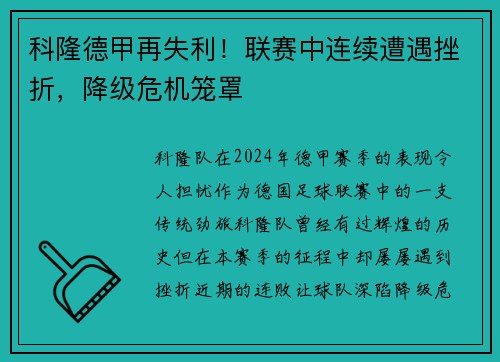 科隆德甲再失利！联赛中连续遭遇挫折，降级危机笼罩