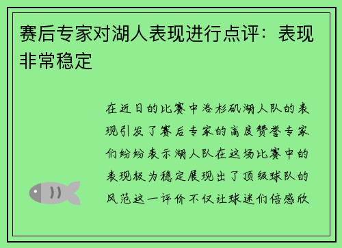 赛后专家对湖人表现进行点评：表现非常稳定