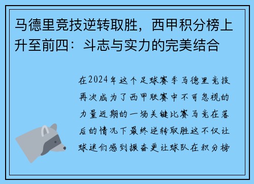 马德里竞技逆转取胜，西甲积分榜上升至前四：斗志与实力的完美结合