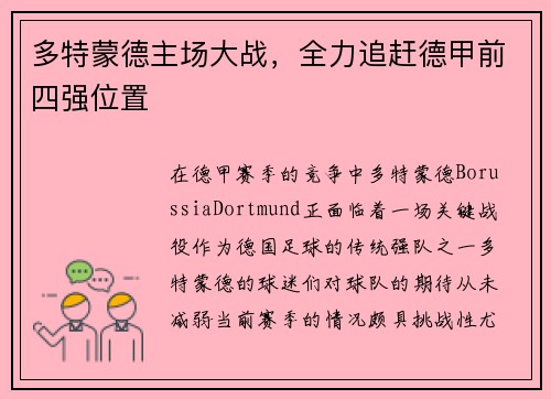 多特蒙德主场大战，全力追赶德甲前四强位置