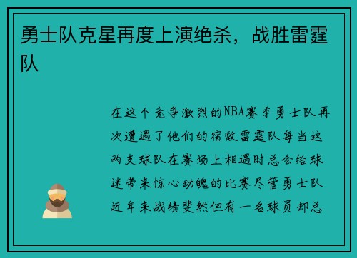 勇士队克星再度上演绝杀，战胜雷霆队
