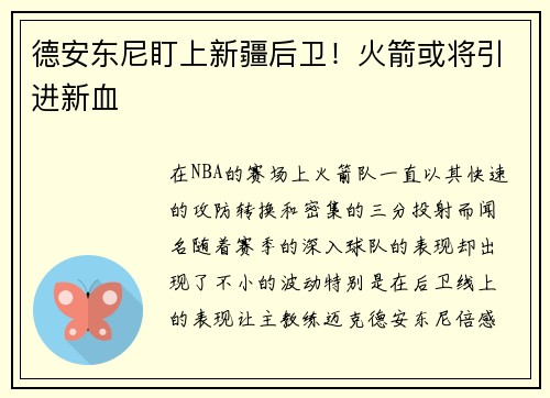 德安东尼盯上新疆后卫！火箭或将引进新血