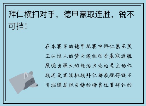 拜仁横扫对手，德甲豪取连胜，锐不可挡！