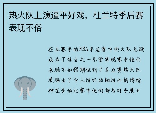 热火队上演逼平好戏，杜兰特季后赛表现不俗