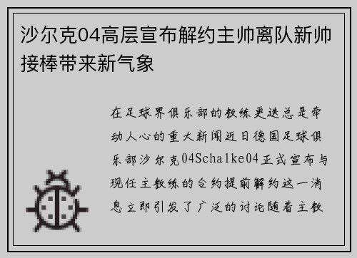 沙尔克04高层宣布解约主帅离队新帅接棒带来新气象