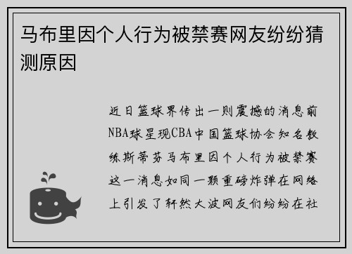 马布里因个人行为被禁赛网友纷纷猜测原因